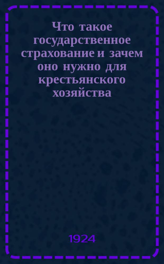 Что такое государственное страхование и зачем оно нужно для крестьянского хозяйства : Делегату Район. беспарт. крестьян. конф