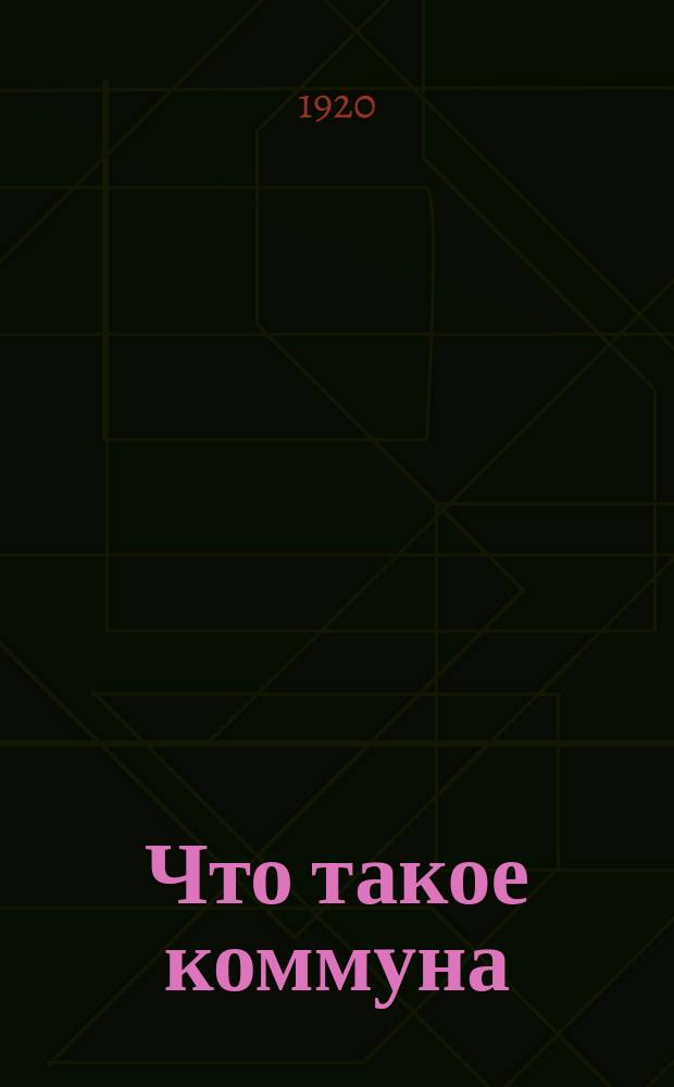 Что такое коммуна