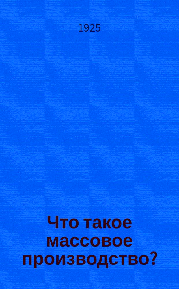 Что такое массовое производство?