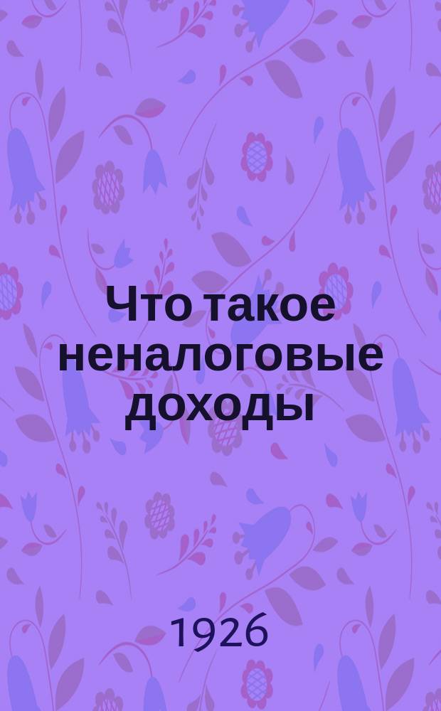 Что такое неналоговые доходы
