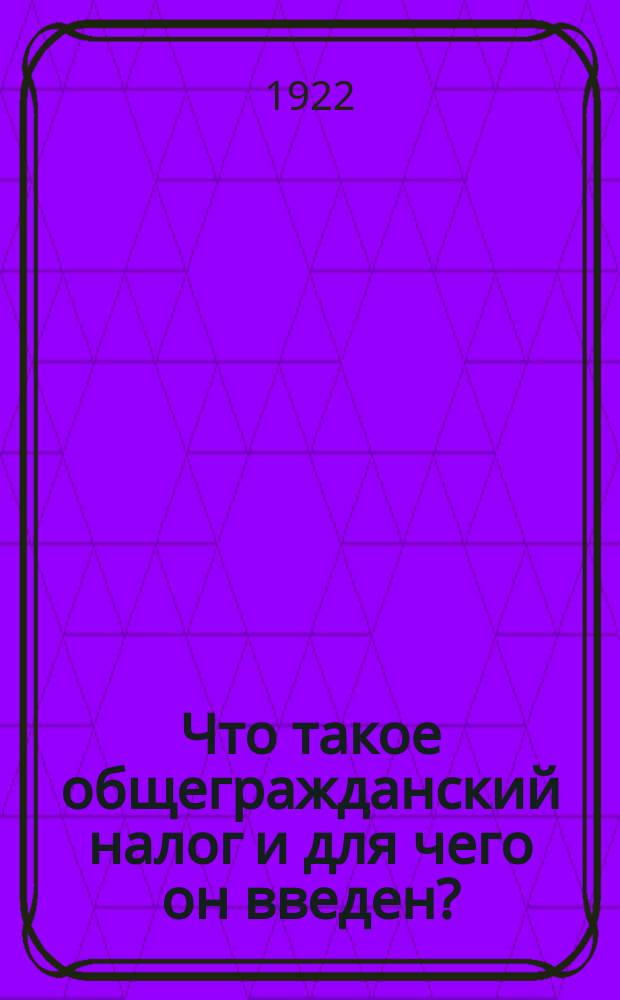 Что такое общегражданский налог и для чего он введен?