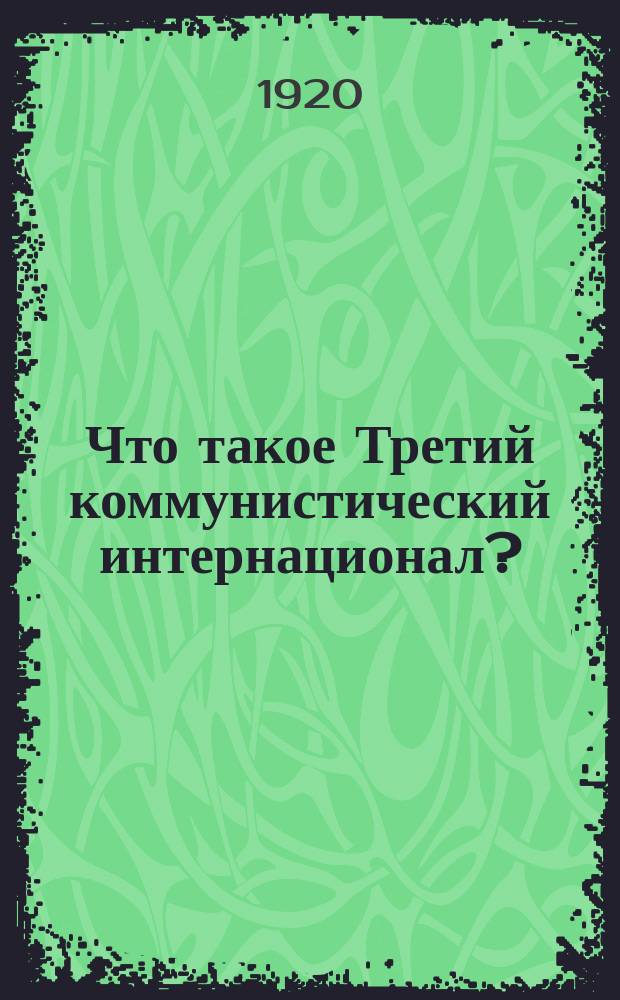Что такое Третий коммунистический интернационал? : Манифест Коммунист. партии к пролетариям всего мира