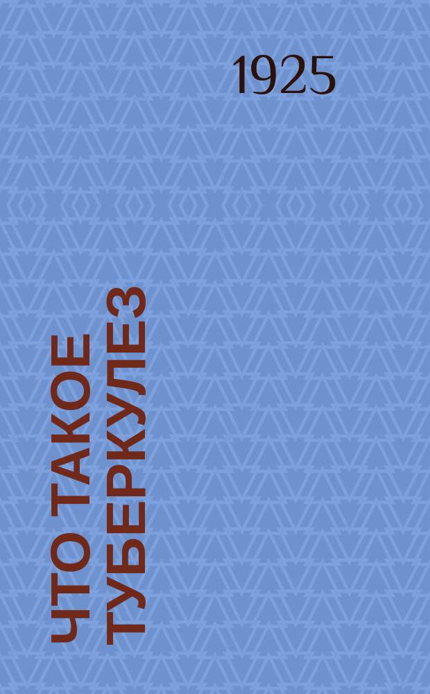 Что такое туберкулез