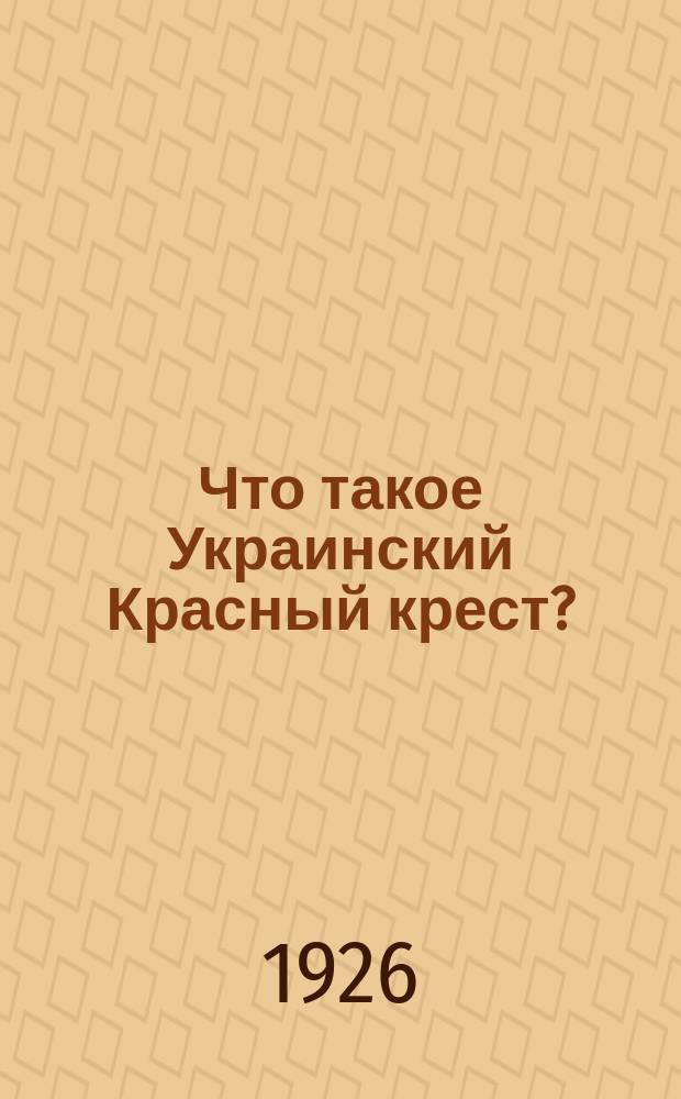 Что такое Украинский Красный крест?