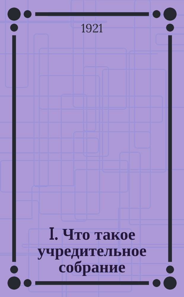 I. Что такое учредительное собрание; II. Что делать в учредительном собрании