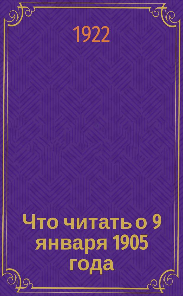 Что читать о 9 января 1905 года : Указ. лит