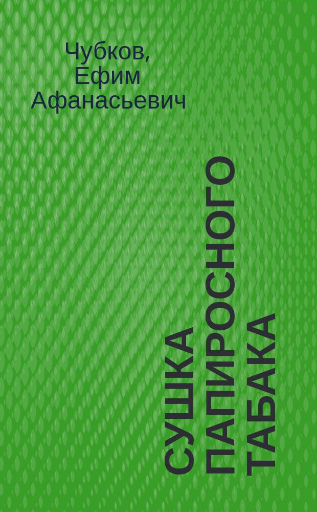 Сушка папиросного табака : Солнцевая и огневая