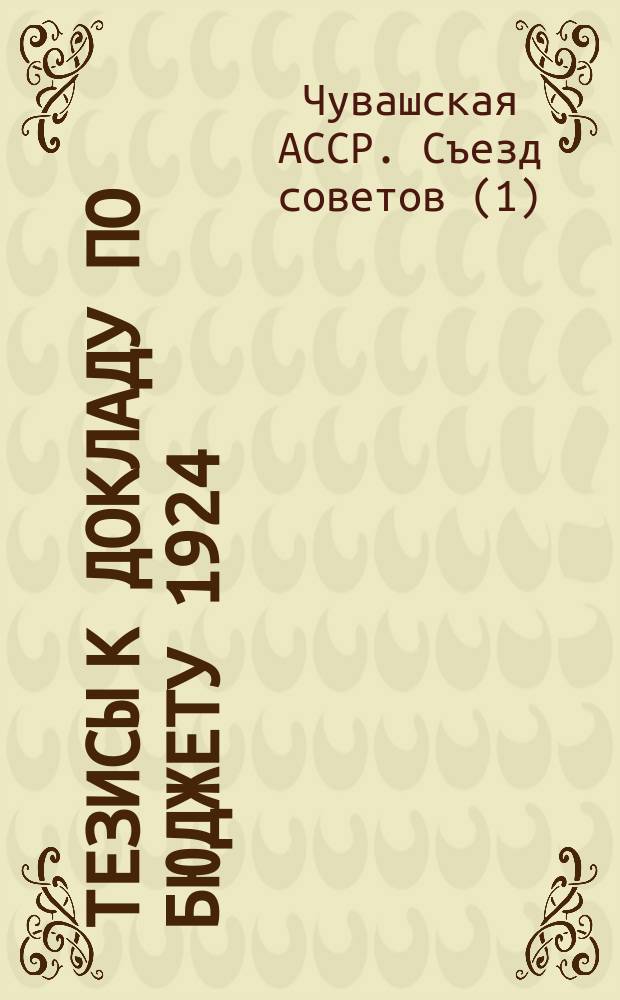 Тезисы к докладу по бюджету 1924/25 и 1925/26 г.; Резолюция по докладу Наркомфина АЧССР о местном бюджете 1924/25 г. и 1925/26 г.: Проект