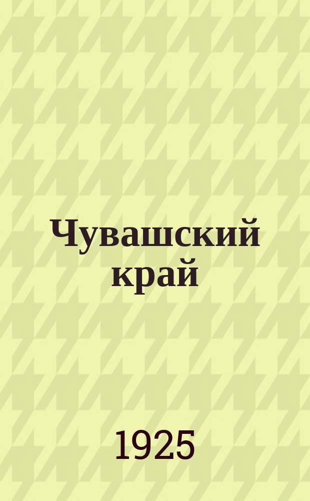 Чувашский край