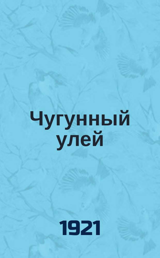 Чугунный улей : Сб. пролетар. писателей