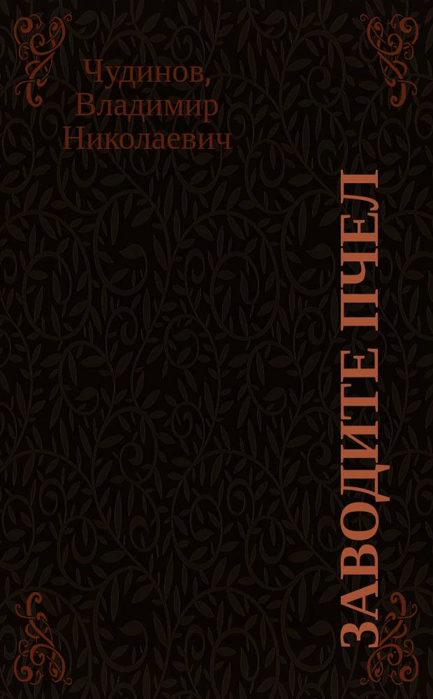 Заводите пчел