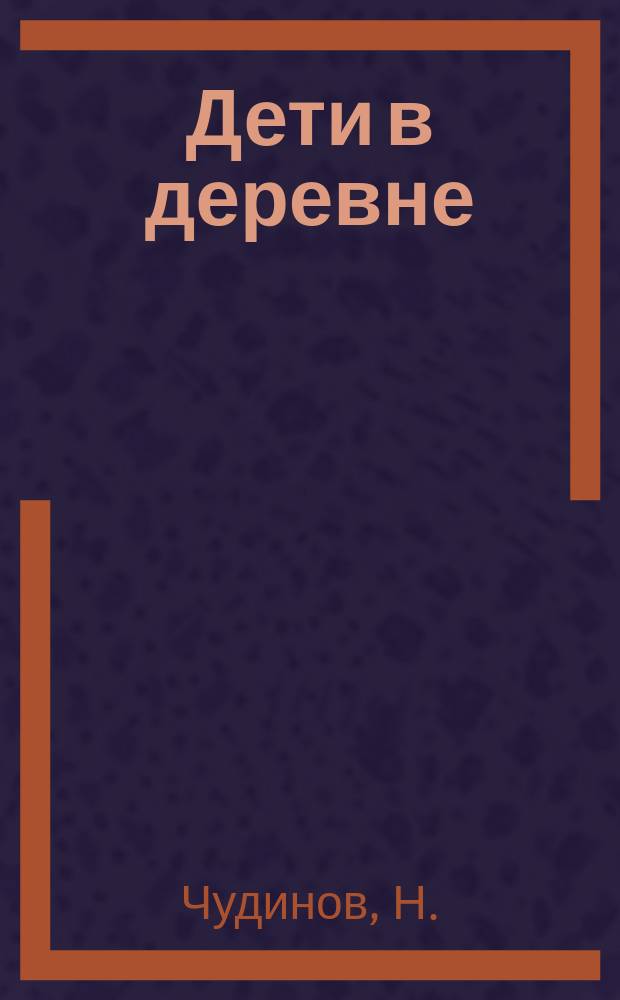 Дети в деревне : Стихи для детей