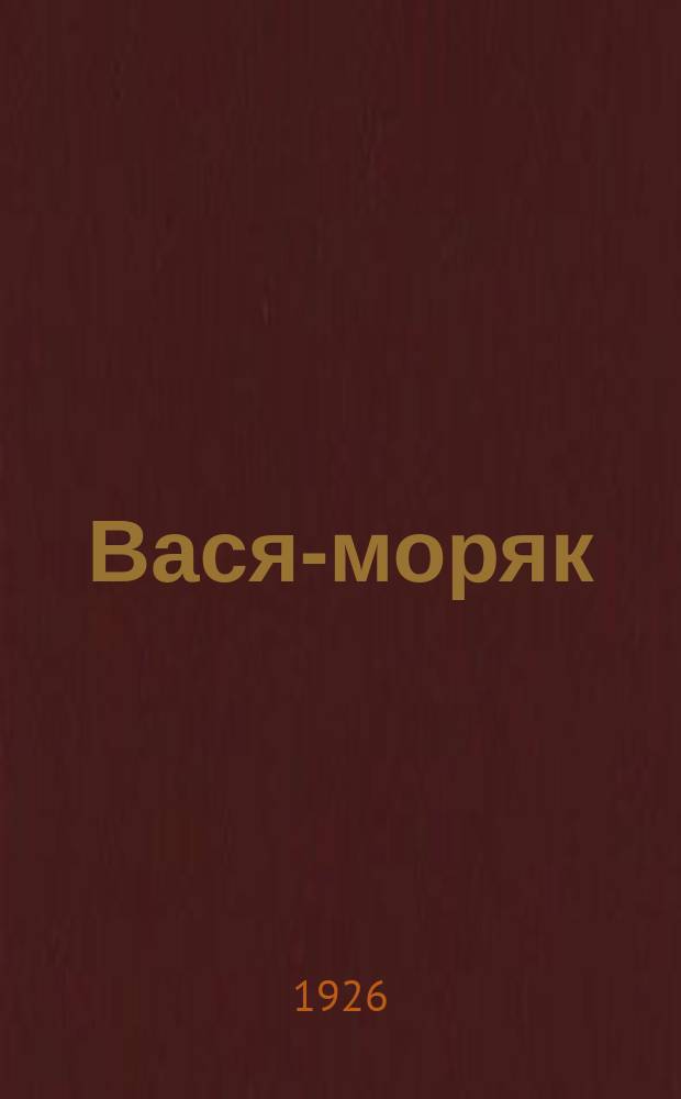 Вася-моряк: Рассказ; Рак и портной: Стихи для детей / К.Чуднов; Рис. С.Гольдмана