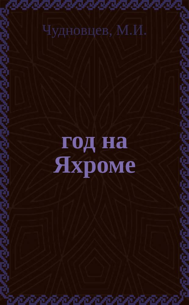 1905 год на Яхроме