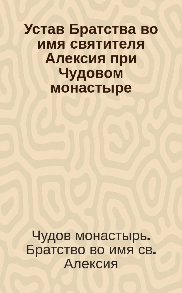 Устав Братства во имя святителя Алексия при Чудовом монастыре
