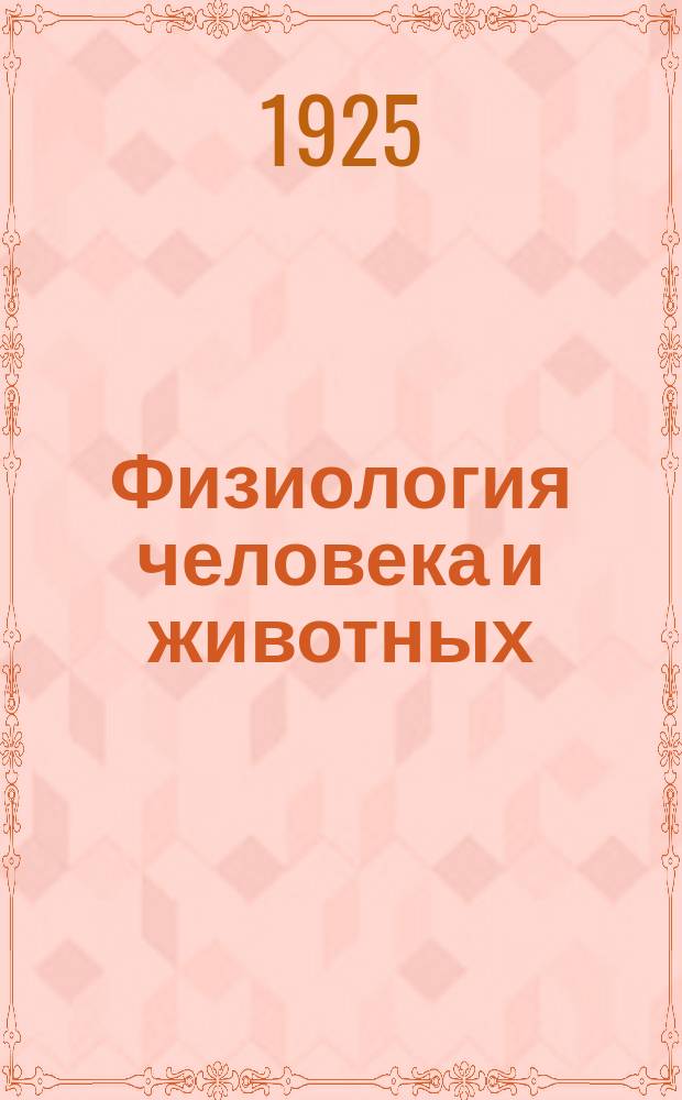 Физиология человека и животных