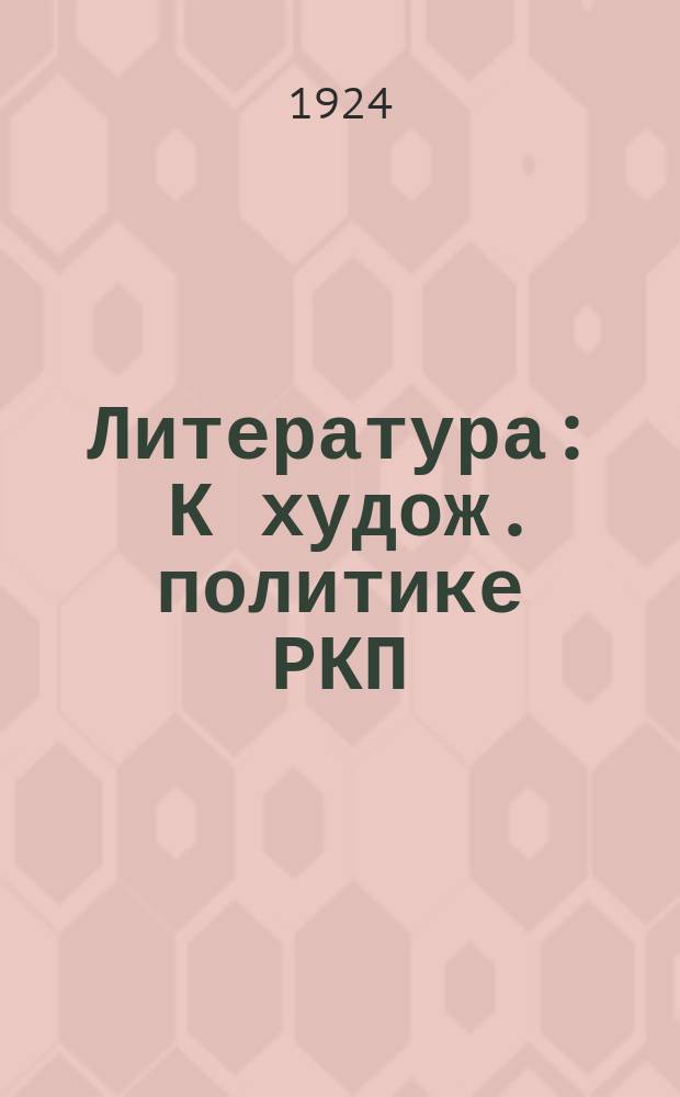 Литература : К худож. политике РКП