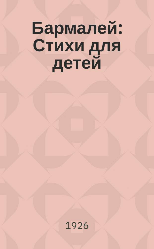 Бармалей : Стихи для детей