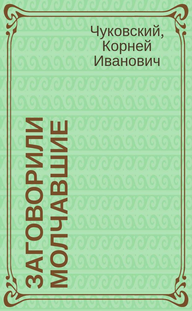 Заговорили молчавшие : (Англичане и война)