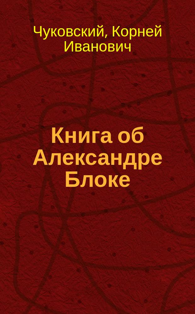 Книга об Александре Блоке