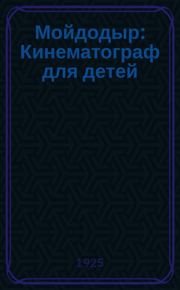 Мойдодыр : Кинематограф для детей