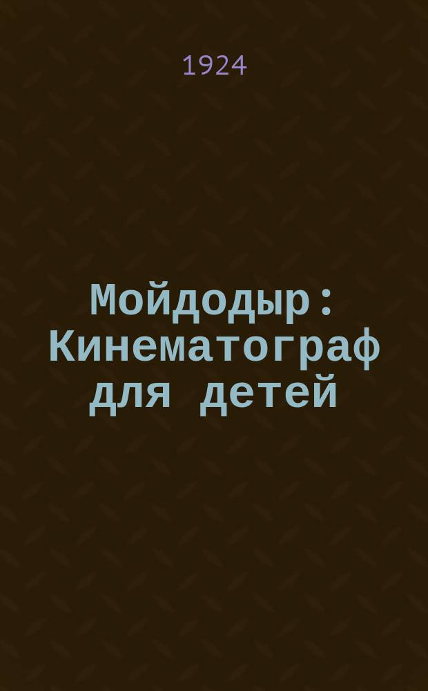 Мойдодыр : Кинематограф для детей