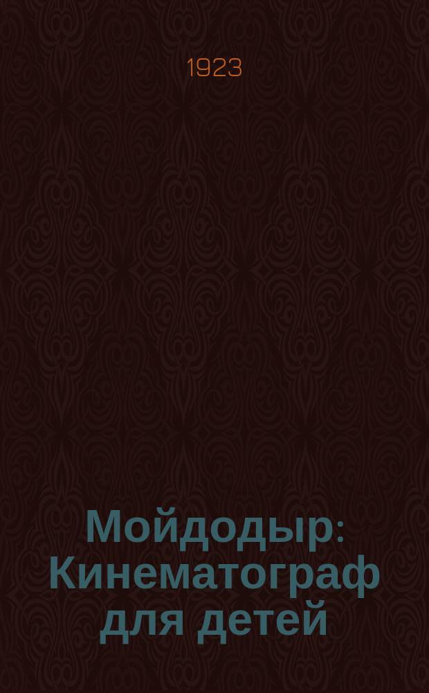 Мойдодыр : Кинематограф для детей