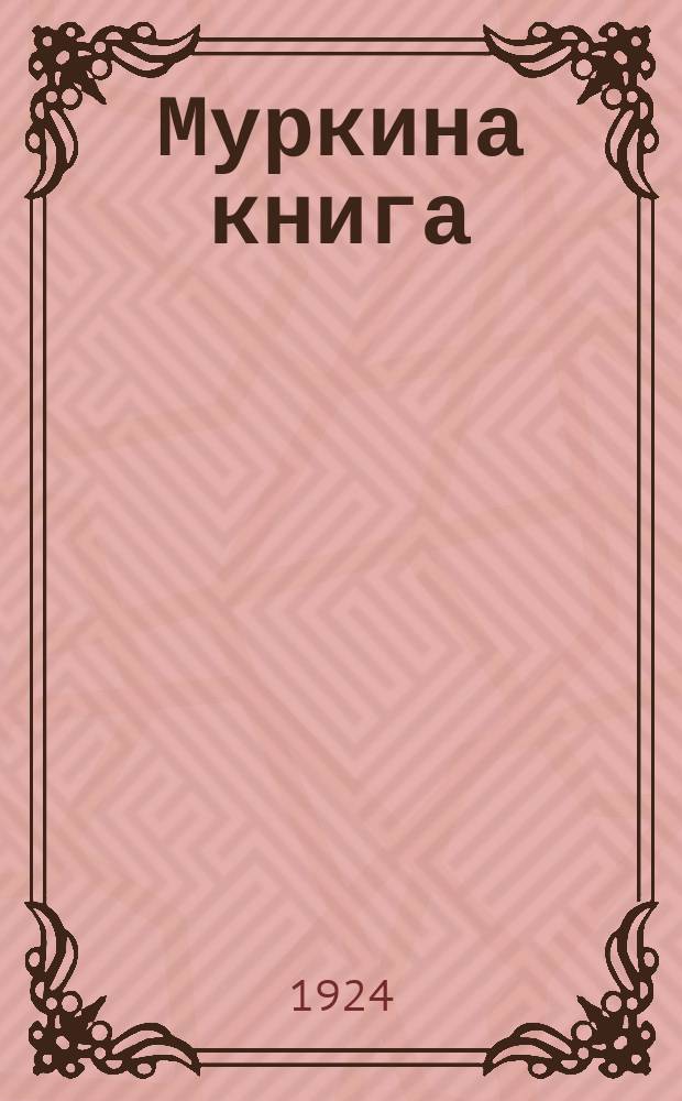 Муркина книга : Стихи для детей