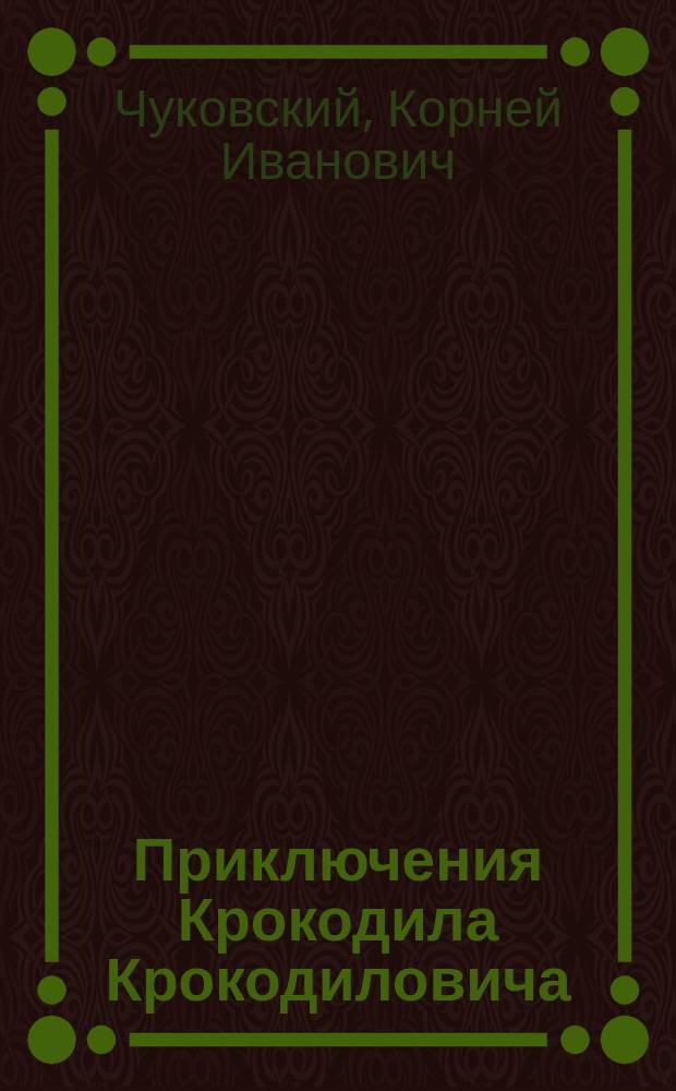 Приключения Крокодила Крокодиловича : Поэма для маленьких детей