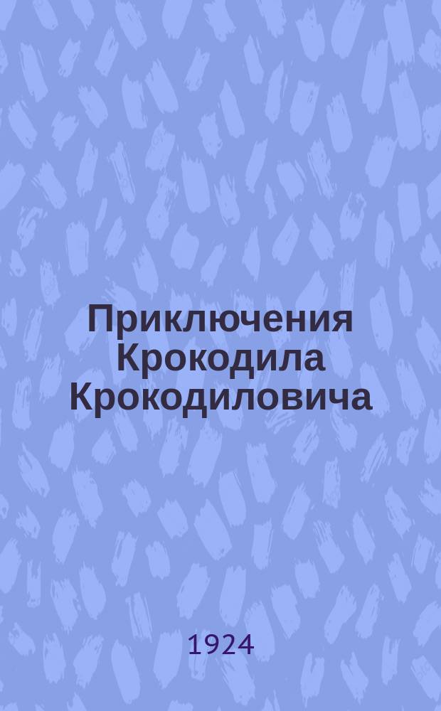 Приключения Крокодила Крокодиловича : Поэма для маленьких детей