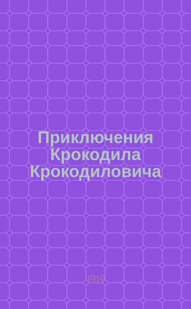 Приключения Крокодила Крокодиловича : Поэма для маленьких детей