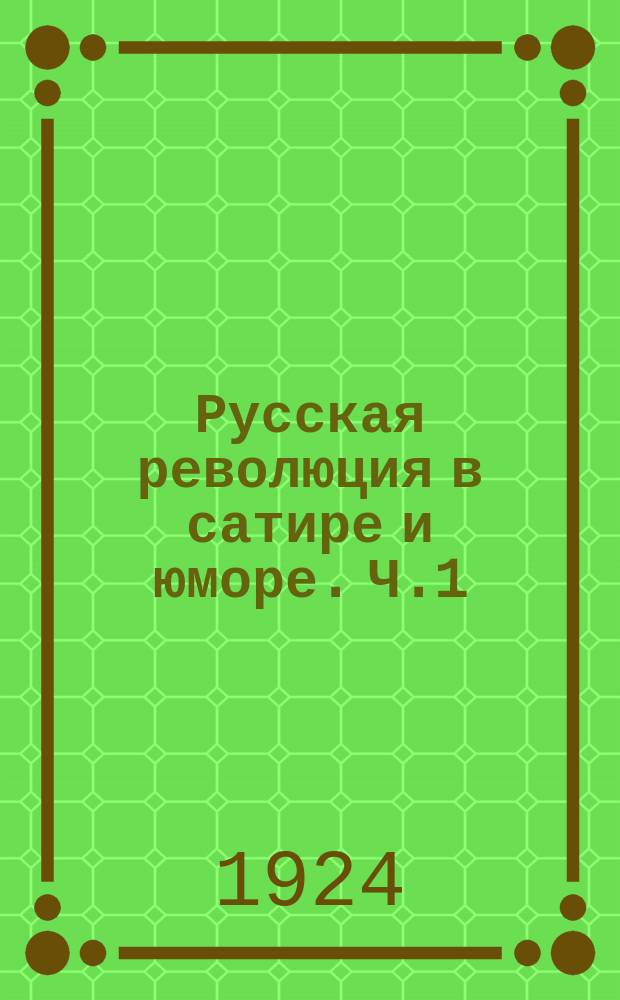 Русская революция в сатире и юморе. Ч.1 : (1905-1907 гг.)