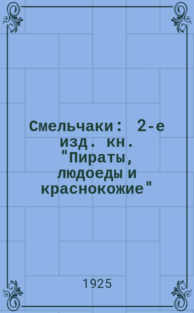Смельчаки : 2-е изд. кн. "Пираты, людоеды и краснокожие" : Рассказы для детей по Бэвану, Джэдду и Стрэнгу