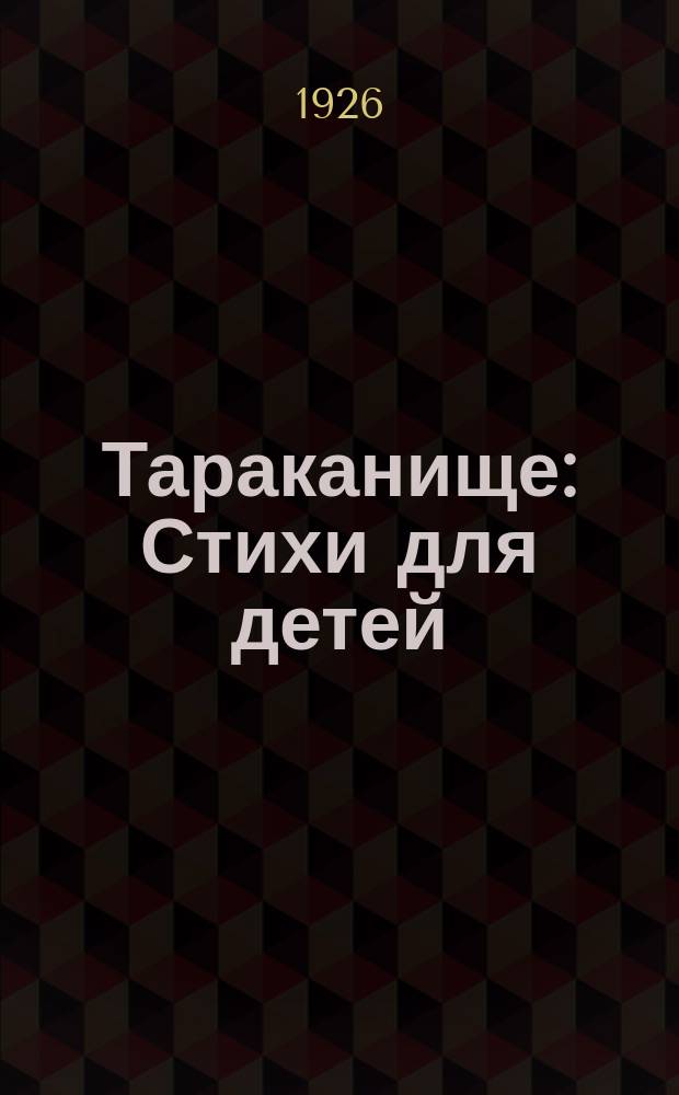 Тараканище : Стихи для детей