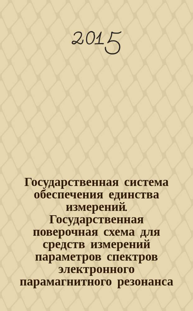 Государственная система обеспечения единства измерений. Государственная поверочная схема для средств измерений параметров спектров электронного парамагнитного резонанса