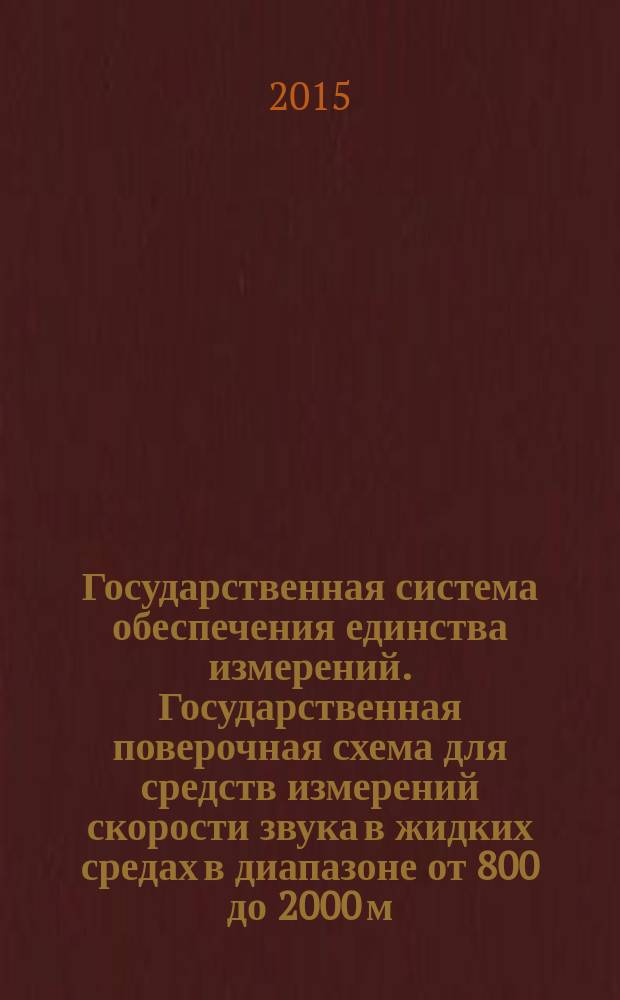 Государственная система обеспечения единства измерений. Государственная поверочная схема для средств измерений скорости звука в жидких средах в диапазоне от 800 до 2000 м/с