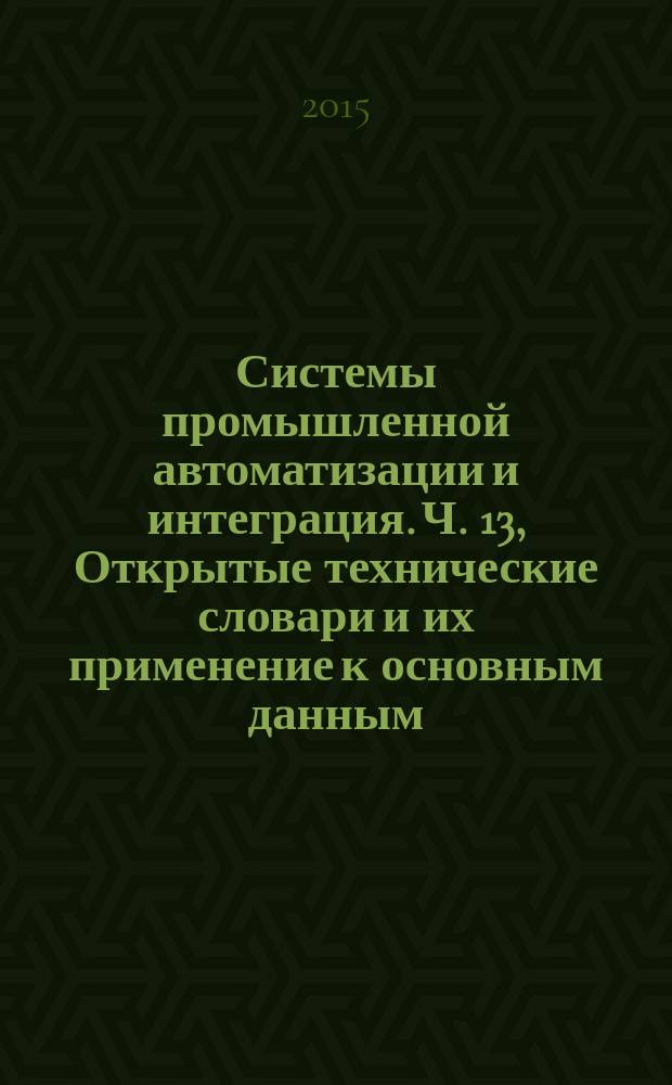 Системы промышленной автоматизации и интеграция. Ч. 13, Открытые технические словари и их применение к основным данным. Идентификация концепций и терминологии