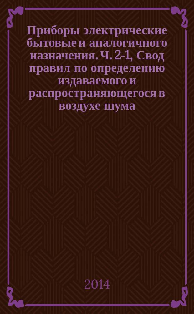 Приборы электрические бытовые и аналогичного назначения. Ч. 2-1, Свод правил по определению издаваемого и распространяющегося в воздухе шума. Частные требования к пылесосам