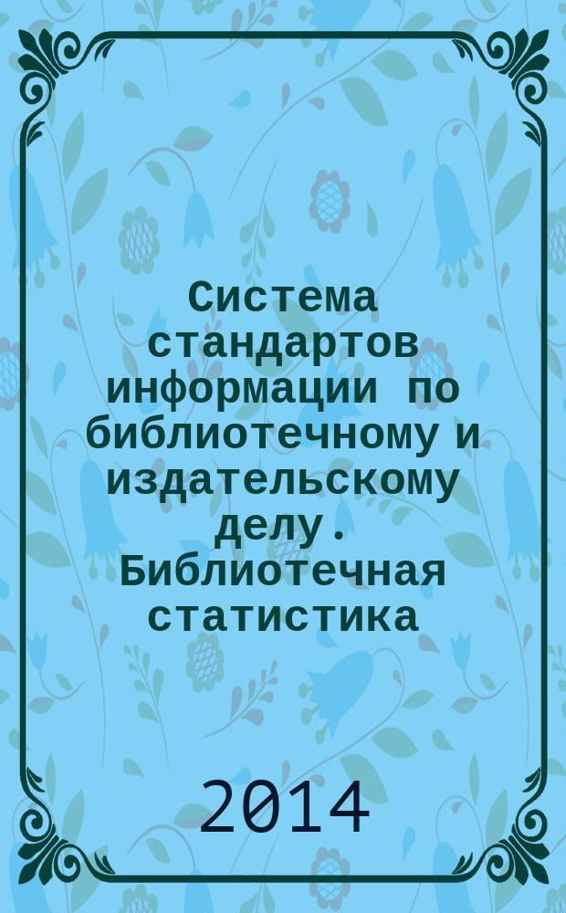 Система стандартов информации по библиотечному и издательскому делу. Библиотечная статистика: показатели и единицы исчисления
