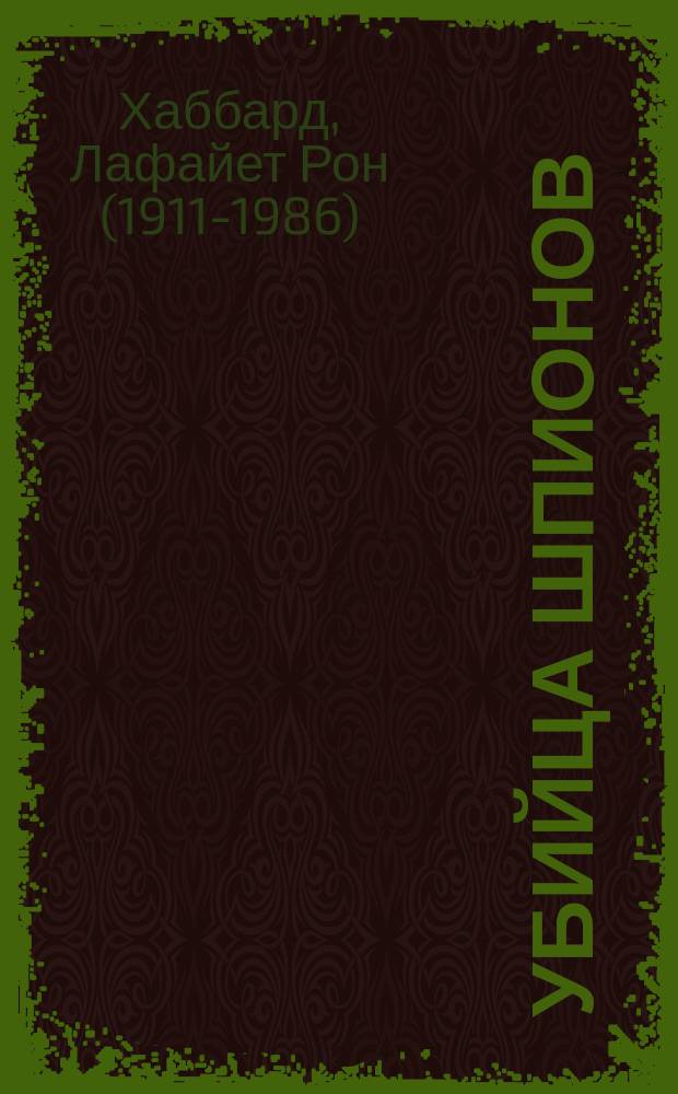 Убийца шпионов : перевод