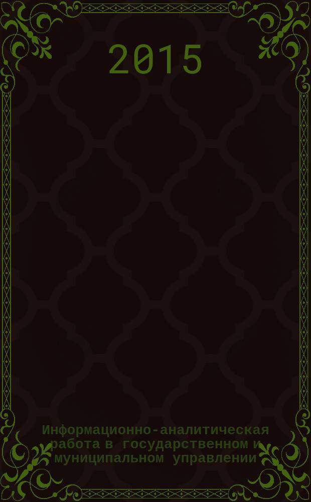 Информационно-аналитическая работа в государственном и муниципальном управлении : учебное пособие : для студентов вузов и факультетов гуманитарного и социально-экономического профиля : соответствует Федеральному государственному образовательному стандарту 3-го поколения