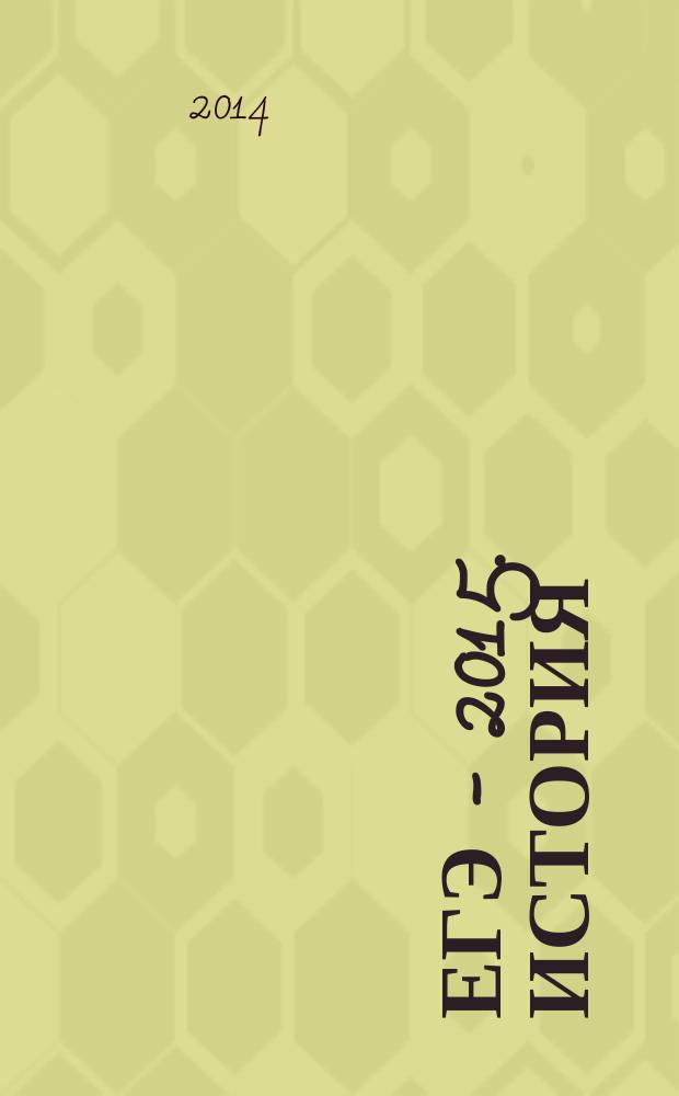 ЕГЭ - 2015. История : 30 типовых вариантов экзаменационных работ для подготовки к ЕГЭ : 11 класс