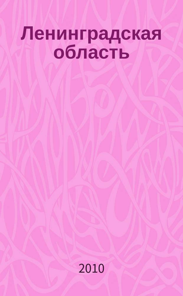 Ленинградская область : краткий статистический сборник