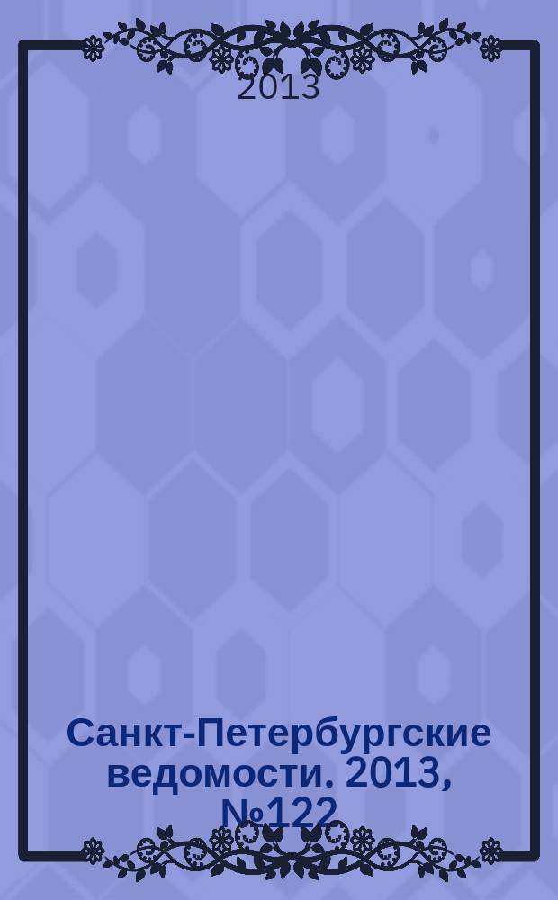 Санкт-Петербургские ведомости. 2013, № 122(5398) (2 июля)