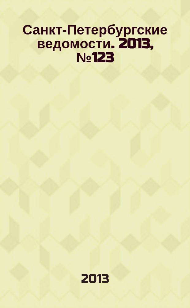 Санкт-Петербургские ведомости. 2013, № 123(5399) (3 июля)