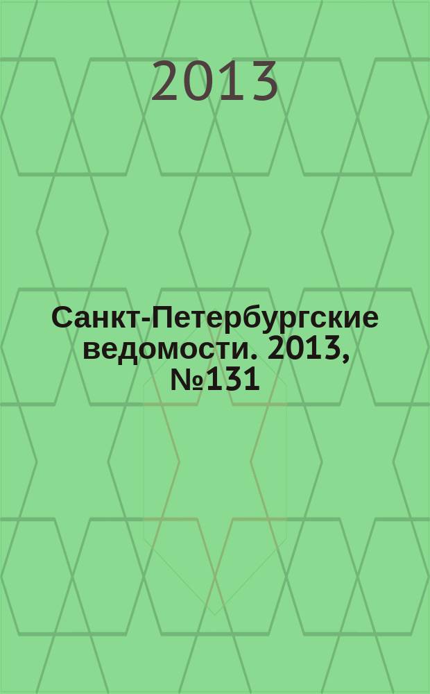 Санкт-Петербургские ведомости. 2013, № 131(5407) (15 июля)