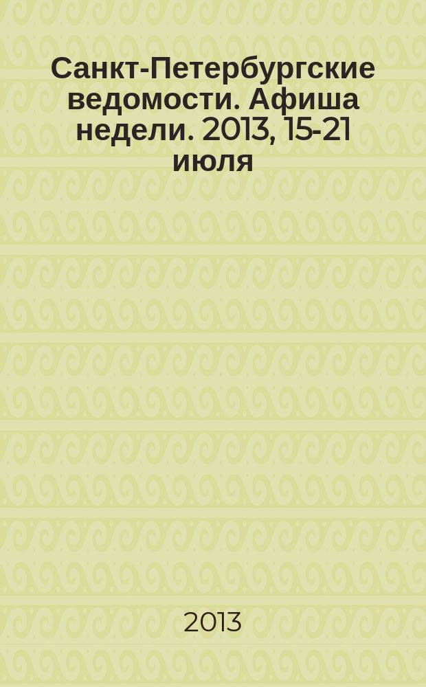 Санкт-Петербургские ведомости. Афиша недели. 2013, 15-21 июля
