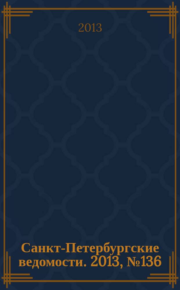 Санкт-Петербургские ведомости. 2013, № 136(5412) (22 июля)
