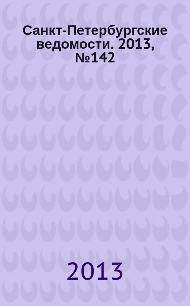 Санкт-Петербургские ведомости. 2013, № 142(5418) (29 июля)