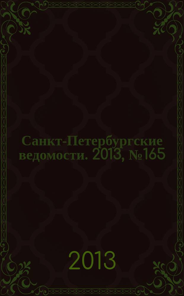 Санкт-Петербургские ведомости. 2013, № 165(5441) (29 авг.)